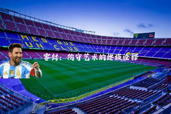 零封：防守艺术的终极诠释