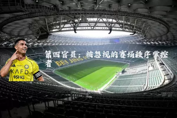 第四官员：被忽视的赛场秩序掌控者