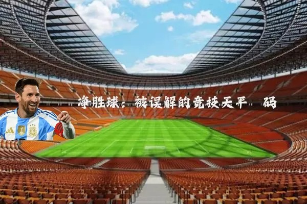 净胜球:被误解的竞技天平砝码