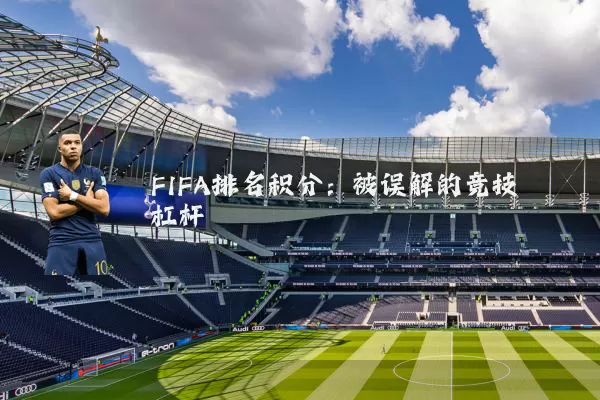 FIFA排名积分：被误解的竞技杠杆