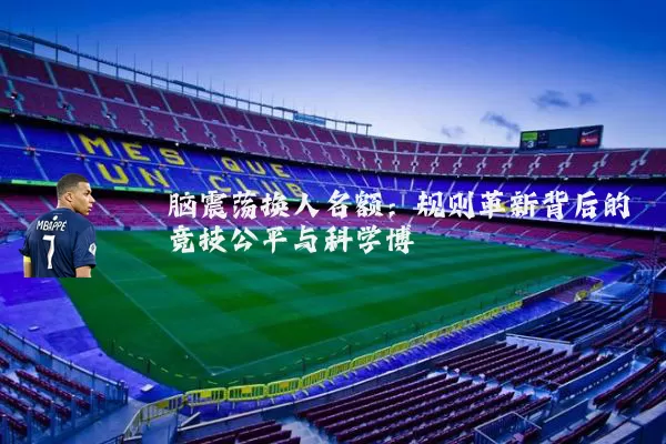脑震荡换人名额:规则革新背后的竞技公平与科学博弈