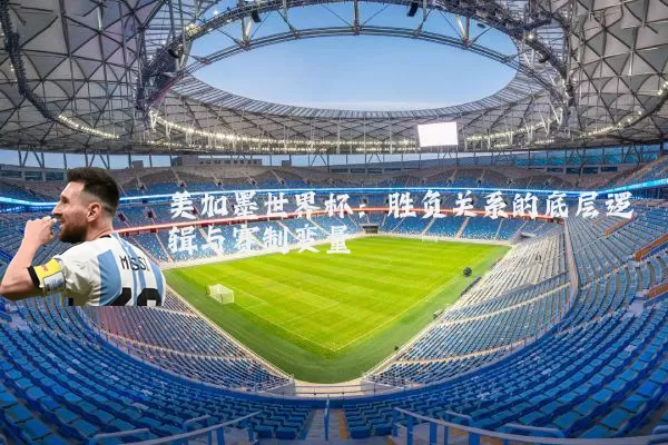 美加墨世界杯:胜负关系的底层逻辑与赛制变量