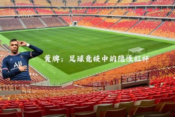 黄牌：足球竞技中的隐性杠杆