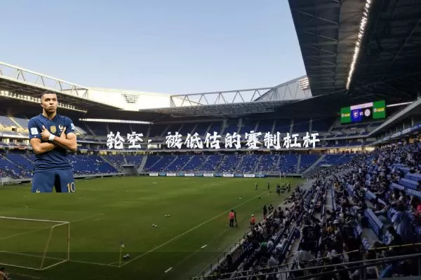 轮空：被低估的赛制杠杆
