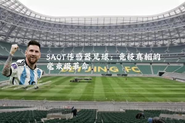 SAOT传感器足球:竞技真相的毫米级革命