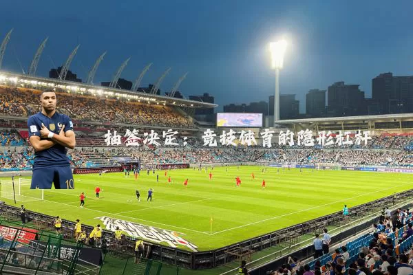 抽签决定:竞技体育的隐形杠杆