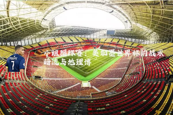 小组循环赛:美加墨世界杯的战术暗流与地理博弈