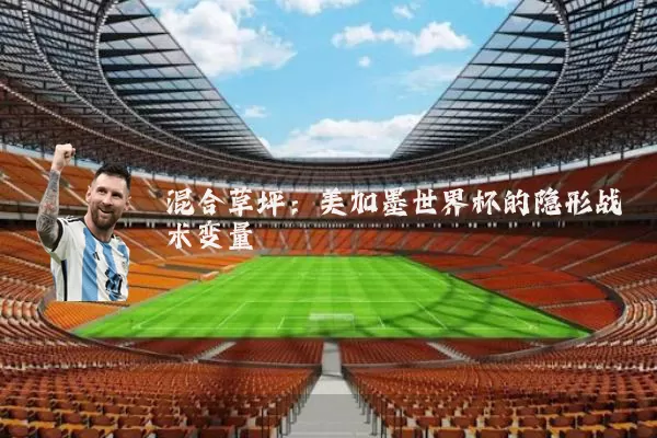 混合草坪:美加墨世界杯的隐形战术变量