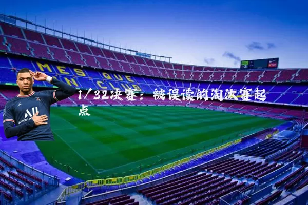 1/32决赛：被误读的淘汰赛起点