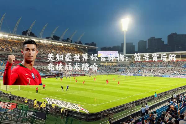 美加墨世界杯吉祥物：符号背后的竞技战术隐喻